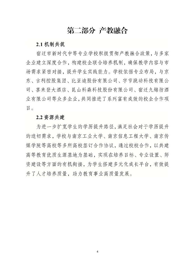 宿遷市新時(shí)代中等專業(yè)學(xué)校質(zhì)量報(bào)告（2024年度）