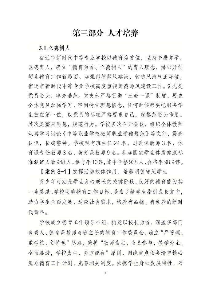 宿遷市新時(shí)代中等專業(yè)學(xué)校質(zhì)量報(bào)告（2024年度）