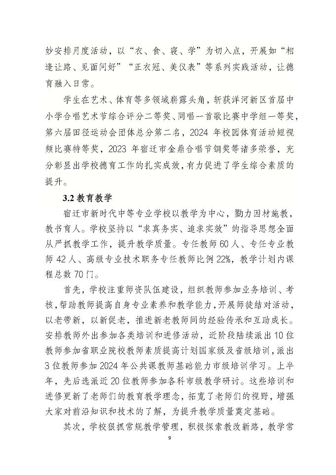 宿遷市新時(shí)代中等專業(yè)學(xué)校質(zhì)量報(bào)告（2024年度）