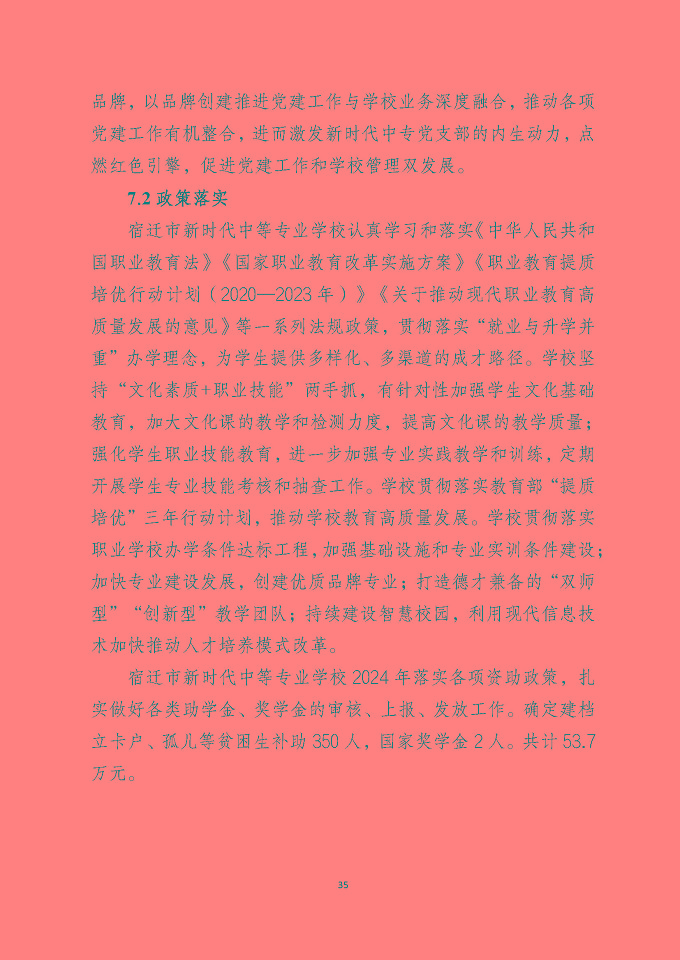 宿遷市新時(shí)代中等專業(yè)學(xué)校質(zhì)量報(bào)告（2024年度）