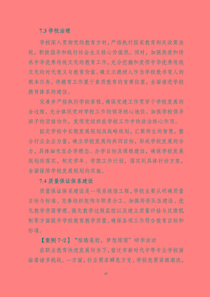 宿遷市新時(shí)代中等專業(yè)學(xué)校質(zhì)量報(bào)告（2024年度）