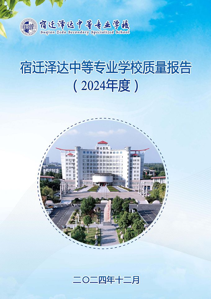 宿遷澤達(dá)中等專業(yè)學(xué)校質(zhì)量報(bào)告（2024年度）