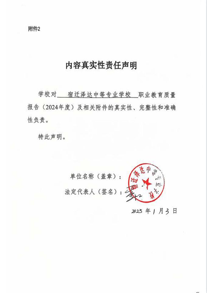 宿遷澤達(dá)中等專業(yè)學(xué)校質(zhì)量報(bào)告（2024年度）