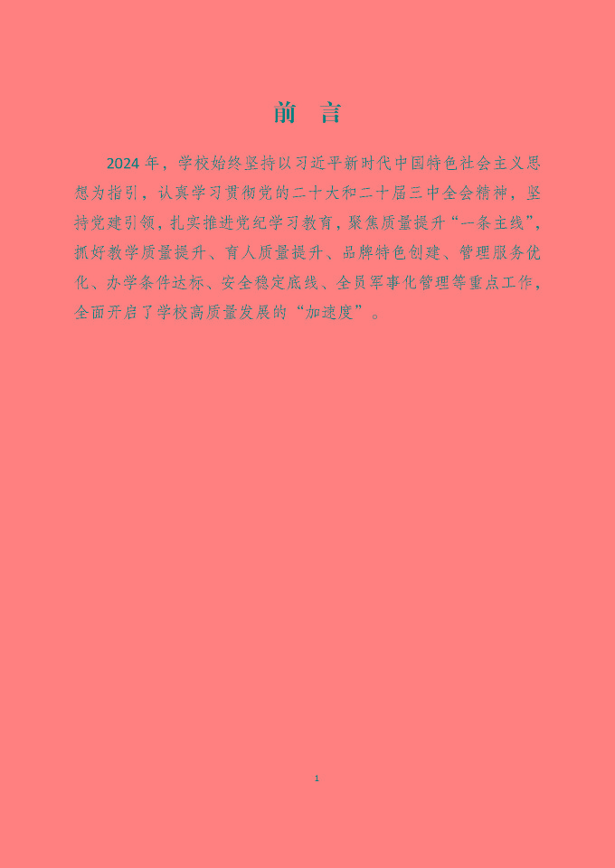 宿遷澤達(dá)中等專業(yè)學(xué)校質(zhì)量報(bào)告（2024年度）