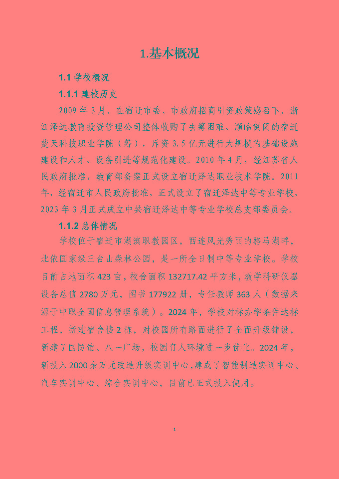 宿遷澤達(dá)中等專業(yè)學(xué)校質(zhì)量報(bào)告（2024年度）
