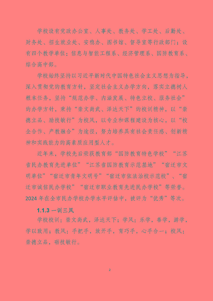 宿遷澤達(dá)中等專業(yè)學(xué)校質(zhì)量報(bào)告（2024年度）