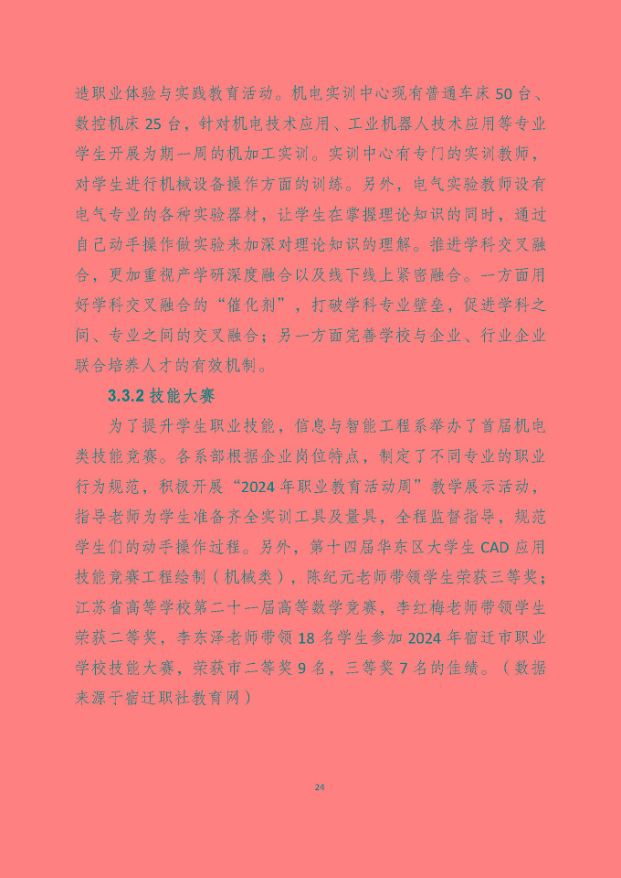 宿遷澤達(dá)中等專業(yè)學(xué)校質(zhì)量報(bào)告（2024年度）