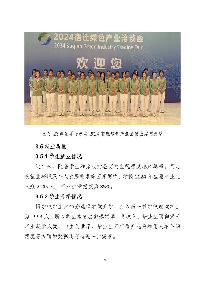 宿遷澤達(dá)中等專業(yè)學(xué)校質(zhì)量報(bào)告（2024年度）