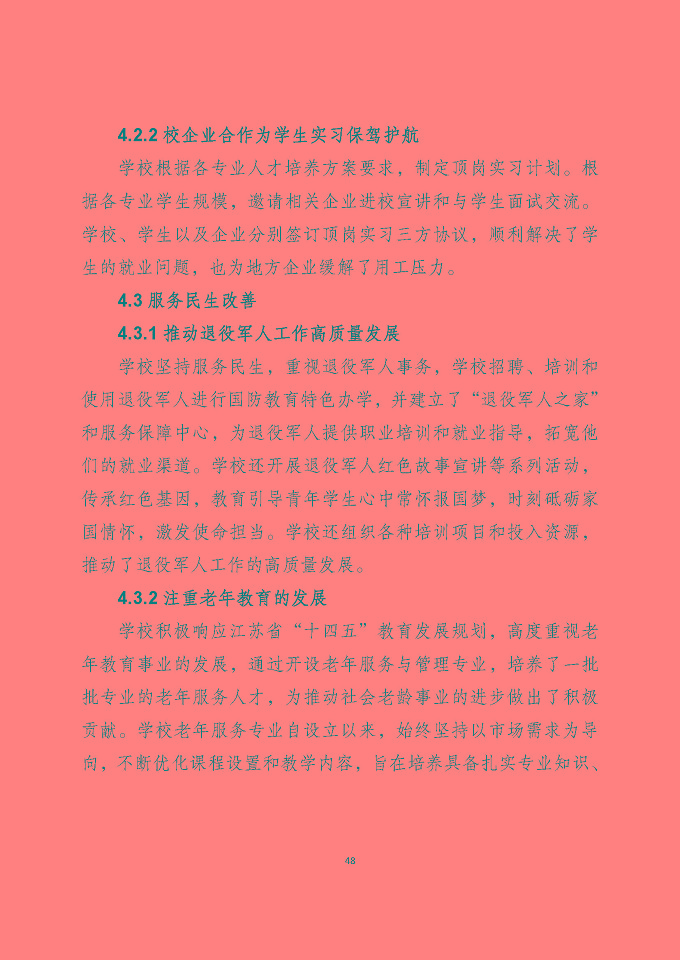 宿遷澤達(dá)中等專業(yè)學(xué)校質(zhì)量報(bào)告（2024年度）