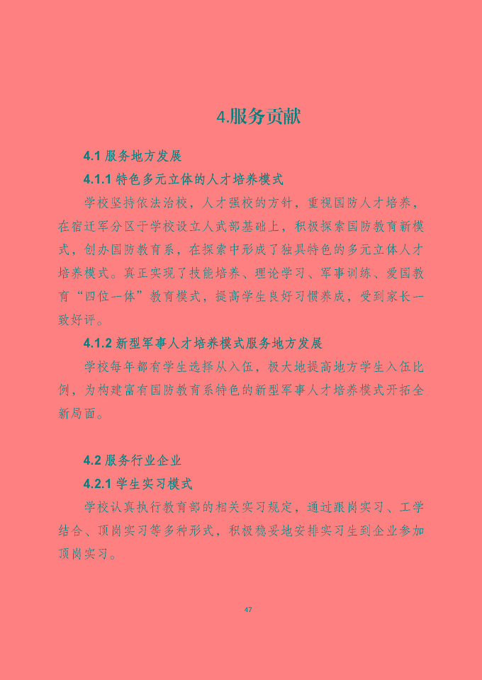 宿遷澤達(dá)中等專業(yè)學(xué)校質(zhì)量報(bào)告（2024年度）