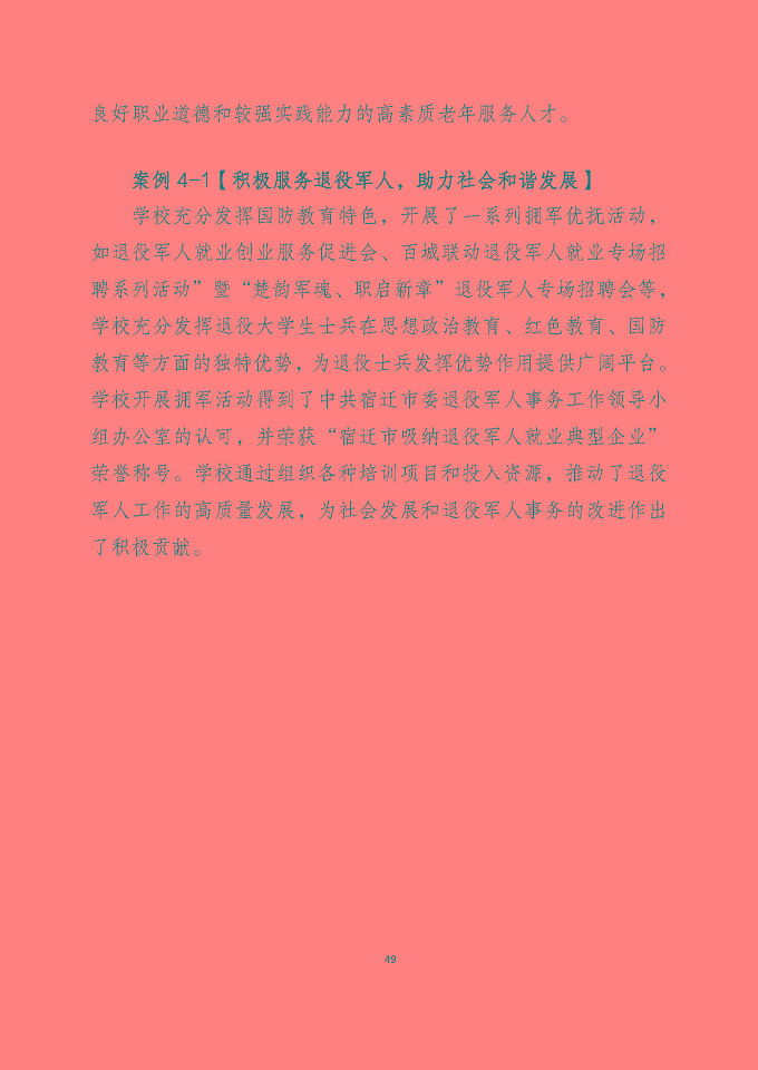 宿遷澤達(dá)中等專業(yè)學(xué)校質(zhì)量報(bào)告（2024年度）