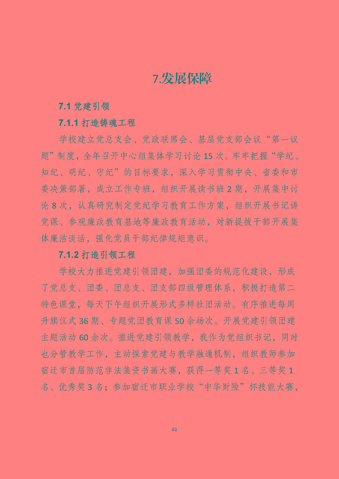 宿遷澤達(dá)中等專業(yè)學(xué)校質(zhì)量報(bào)告（2024年度）