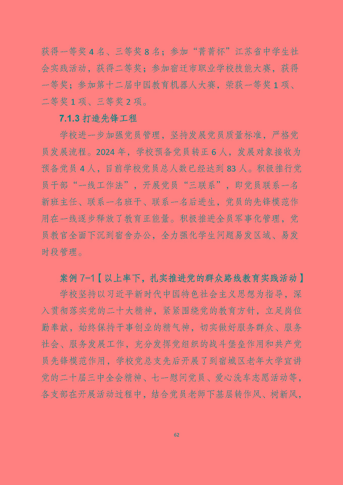 宿遷澤達(dá)中等專業(yè)學(xué)校質(zhì)量報(bào)告（2024年度）