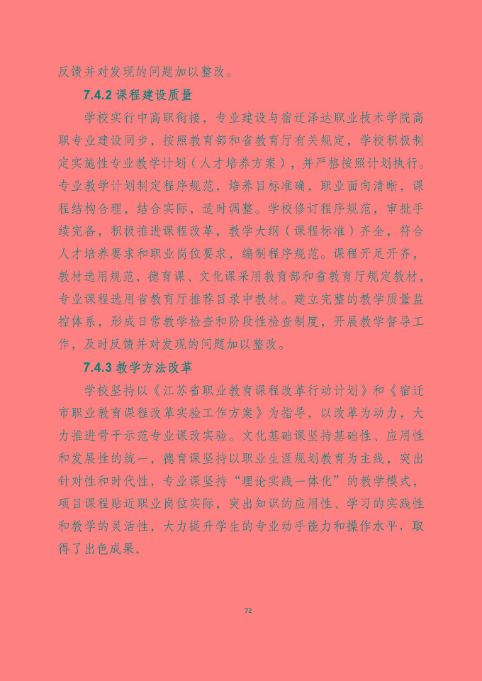 宿遷澤達(dá)中等專業(yè)學(xué)校質(zhì)量報(bào)告（2024年度）