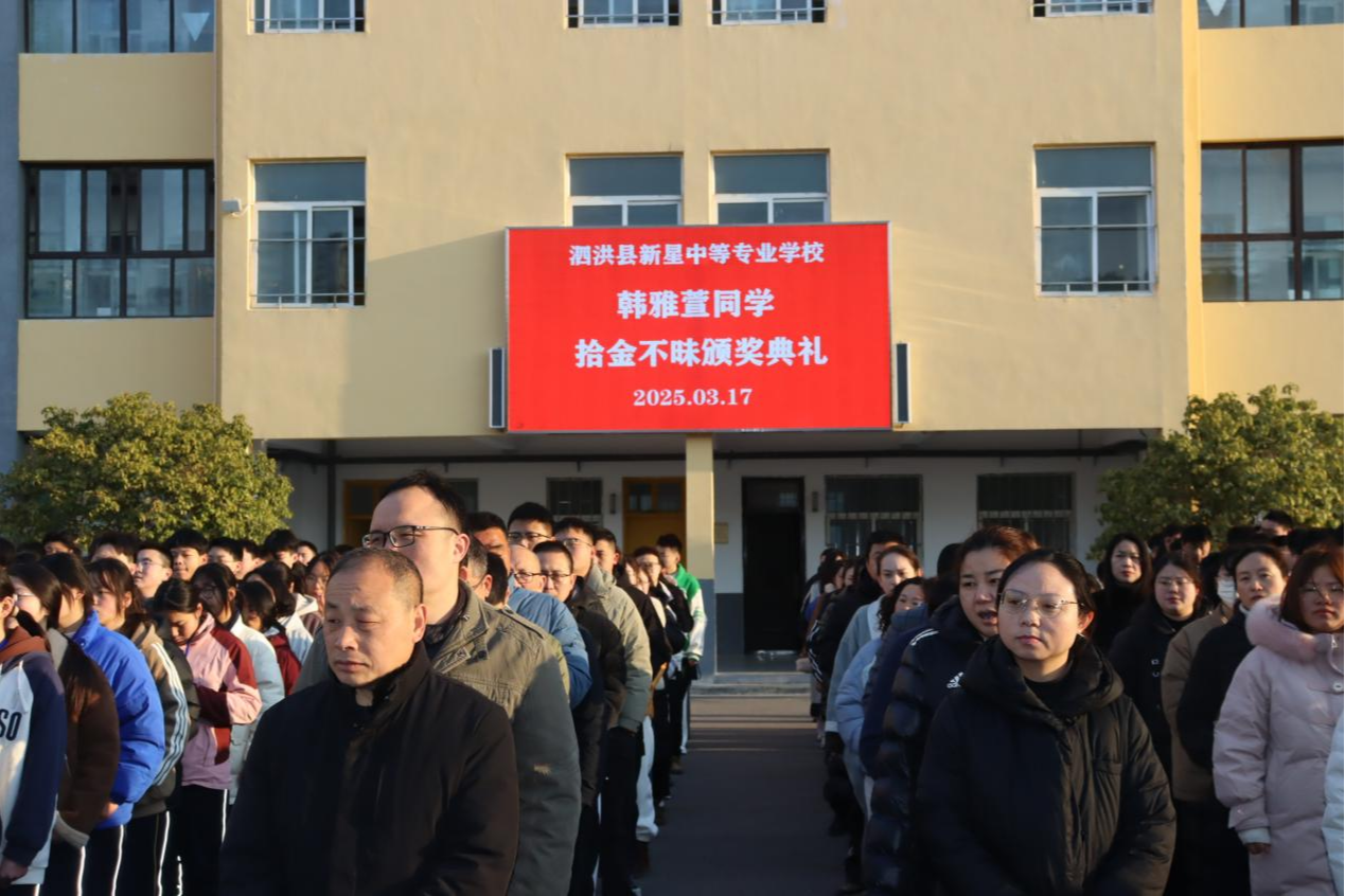 泗洪縣新星中等專業(yè)學(xué)校隆重表彰拾金不昧好少年韓雅萱