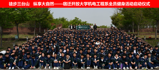 徒步三臺山 縱享大自然——宿遷開放大學機電工程系舉行“全員健身活動”啟動儀式