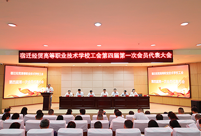 凝心聚力 再譜新篇——宿遷經(jīng)貿(mào)高職工會委員會換屆選舉圓滿完成