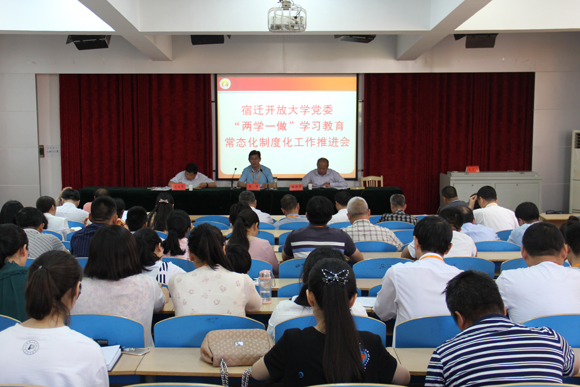宿遷開放大學(xué)召開“兩學(xué)一做”學(xué)習(xí)教育常態(tài)化制度化工作推進(jìn)會