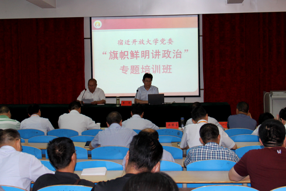 宿遷開放大學舉辦“旗幟鮮明講政治”專題培訓班