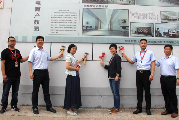 宿遷開放大學(xué)舉行京東電商產(chǎn)教園開工暨專業(yè)共建簽約儀式
