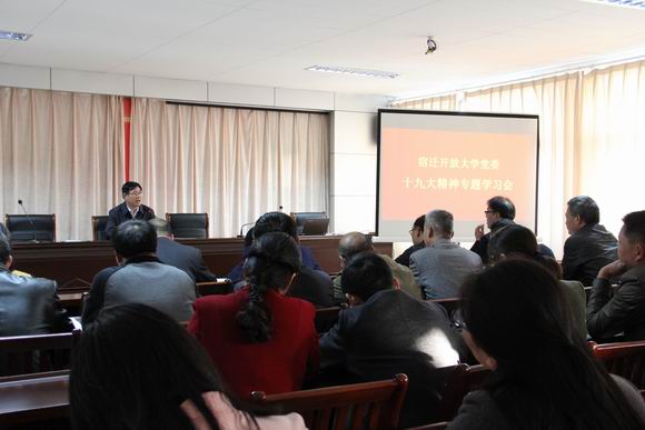 宿遷開放大學(xué)黨委組織十九大報告專題學(xué)習(xí)會