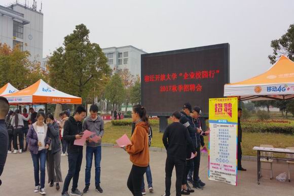 宿遷開放大學(xué)舉辦2017年秋季企業(yè)校園招聘會