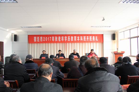 宿遷開放大學(xué)隆重舉行宿遷市首屆老年學(xué)歷教育本科班開班典禮