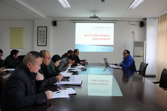 宿遷開放大學(xué)召開新版中職綜合管理系統(tǒng) 基礎(chǔ)數(shù)據(jù)填報(bào)集中審核專題會議