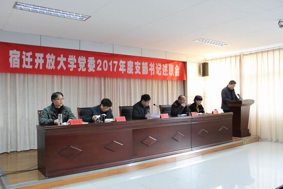 宿遷開放大學(xué)黨委召開 2017年度支部書記黨建工作述職評議會