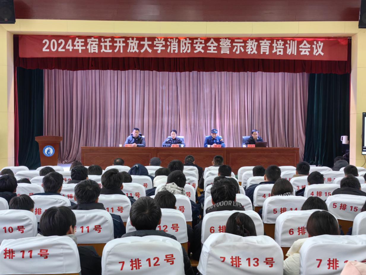 提高消防安全意識 筑牢校園消防安全防線 ——宿遷開放大學開展消防安全警示教育