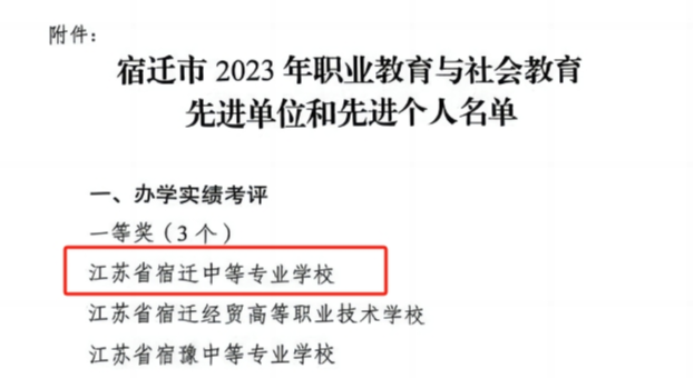 喜訊！宿遷開放大學再次榮獲全市職業(yè)院校辦學實績考評一等獎