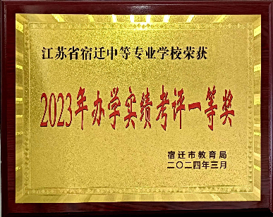 喜訊！宿遷開放大學再次榮獲全市職業(yè)院校辦學實績考評一等獎