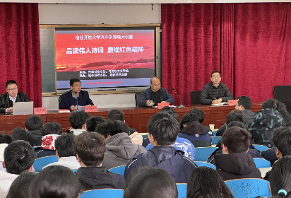 品讀偉人詩詞  賡續(xù)紅色精神 ——宿遷開放大學汽車工程系鑄魂大講堂第五講