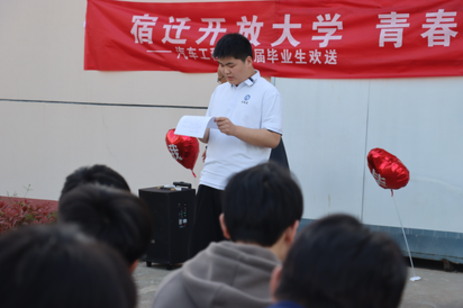 青春當有為 筑夢向未來 --宿遷開放大學汽車工程系舉行24屆畢業(yè)生歡送活動