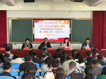 攜手并肩育英才，同心協(xié)力向未來 —— 宿遷開放大學(xué)召開教學(xué)質(zhì)量強化月總結(jié)會暨“青藍工程”啟動儀式