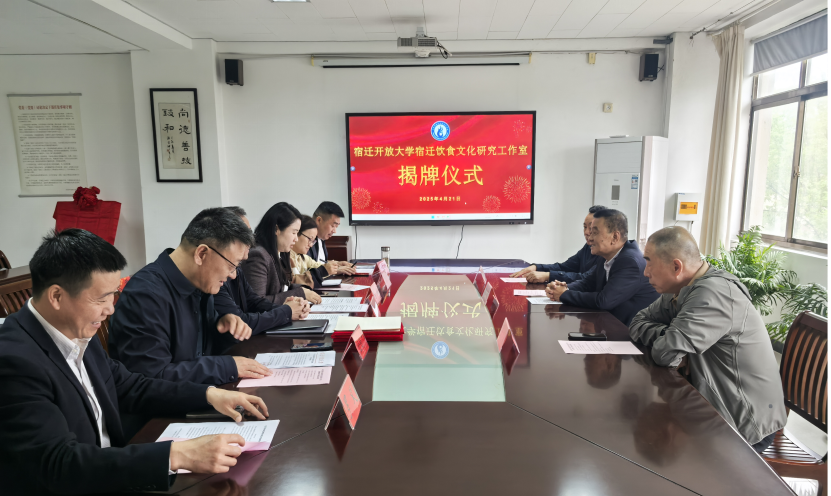 宿遷開(kāi)放大學(xué)成立飲食文化研究工作室