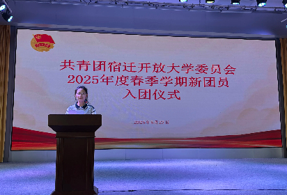 宿遷開放大學(xué)舉行2025年春季學(xué)期新團員入團儀式