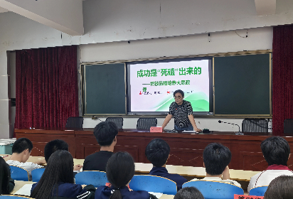 “死磕”精神鑄就成功之路 ——宿遷開放大學基礎教育系舉辦學生品格培養(yǎng)主題思政課