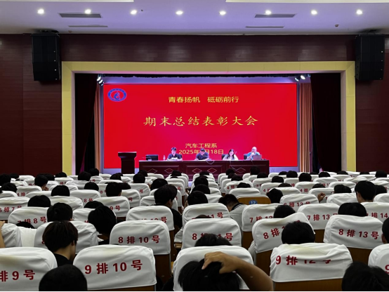宿遷開放大學(xué)汽車工程系召開期末總結(jié)表彰大會(huì)