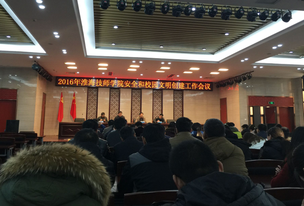 淮海技師學院召開安全和校園文明創(chuàng)建工作會議