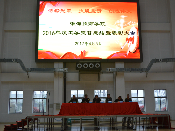 淮海技師學(xué)院召開(kāi)2016年度工學(xué)交替總結(jié)暨表彰大會(huì)