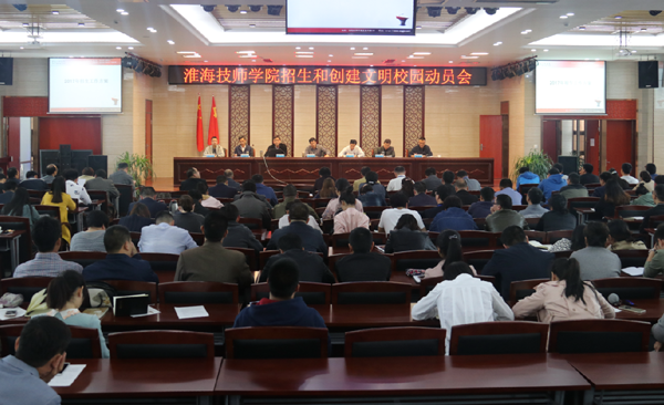淮海技師學(xué)院召開文明城市創(chuàng)建工作動(dòng)員會(huì)