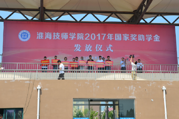 淮海技師學(xué)院舉行2017年國家獎、助學(xué)金發(fā)放儀式