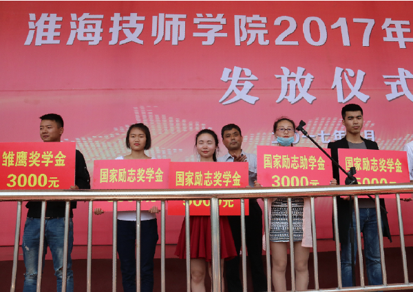 淮海技師學(xué)院舉行2017年國家獎、助學(xué)金發(fā)放儀式