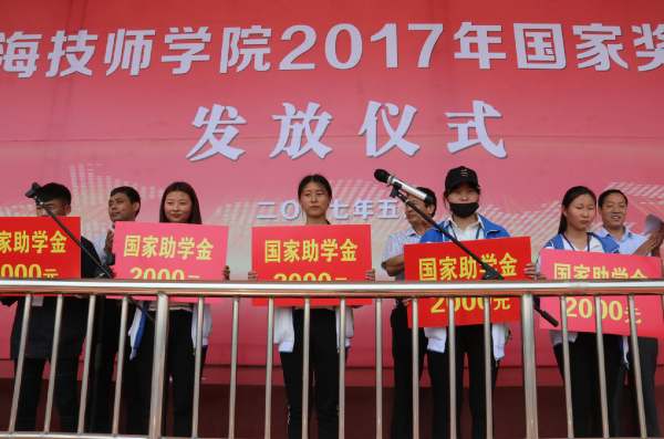 淮海技師學(xué)院舉行2017年國家獎、助學(xué)金發(fā)放儀式