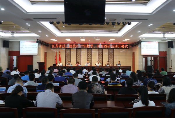 江蘇省技工院校素質(zhì)中心教研組2017年數(shù)學(xué)、體育學(xué)科組教研活動(dòng)在淮海技師學(xué)院舉行
