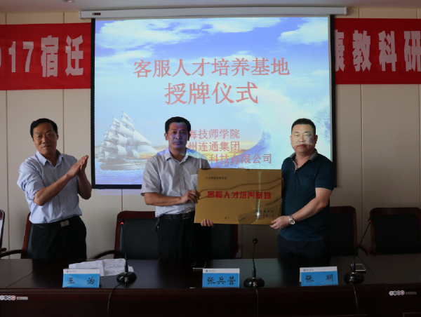 淮海技師學(xué)院與蘇州連通教育舉行客服人才培養(yǎng)基地授牌儀式