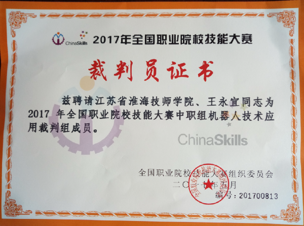 淮海技師學院兩名教師受邀擔任2017年全國職業(yè)院校技能大賽裁判