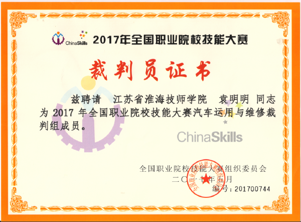 淮海技師學院兩名教師受邀擔任2017年全國職業(yè)院校技能大賽裁判