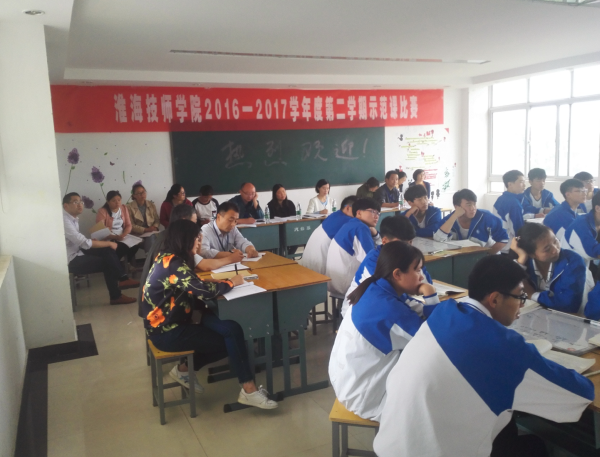 淮海技師學(xué)院舉辦教學(xué)示范課比賽